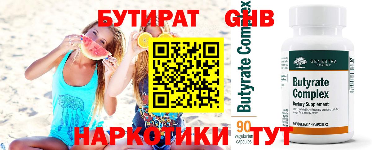 БУТИРАТ 99% Калуга